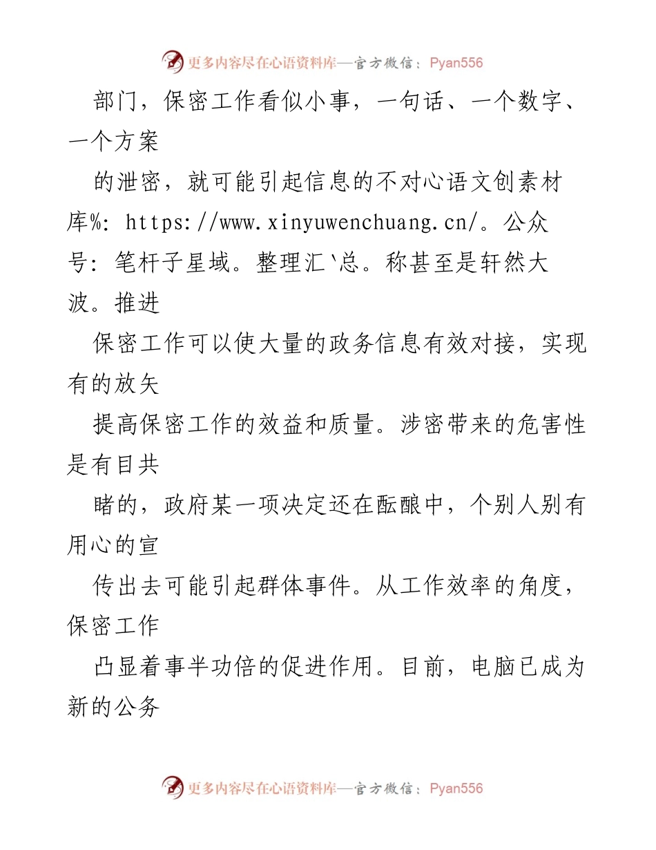 [工作总结] 政府部门 - 加强保密工作的重要性与实施策略.docx_第2页