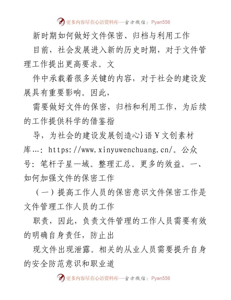[工作总结] 文件管理工作会议 - 新时期文件保密与归档工作的策略与实践.docx_第1页