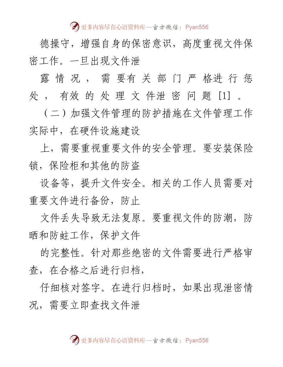 [工作总结] 文件管理工作会议 - 新时期文件保密与归档工作的策略与实践.docx_第2页