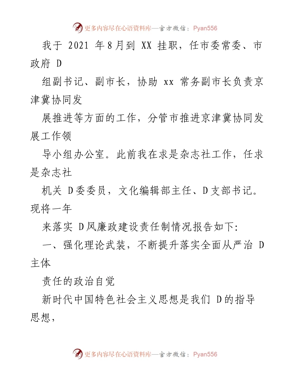 [工作总结] 挂职一年总结 - 一年来落实全面从严治党的责任制情况报告.docx_第1页