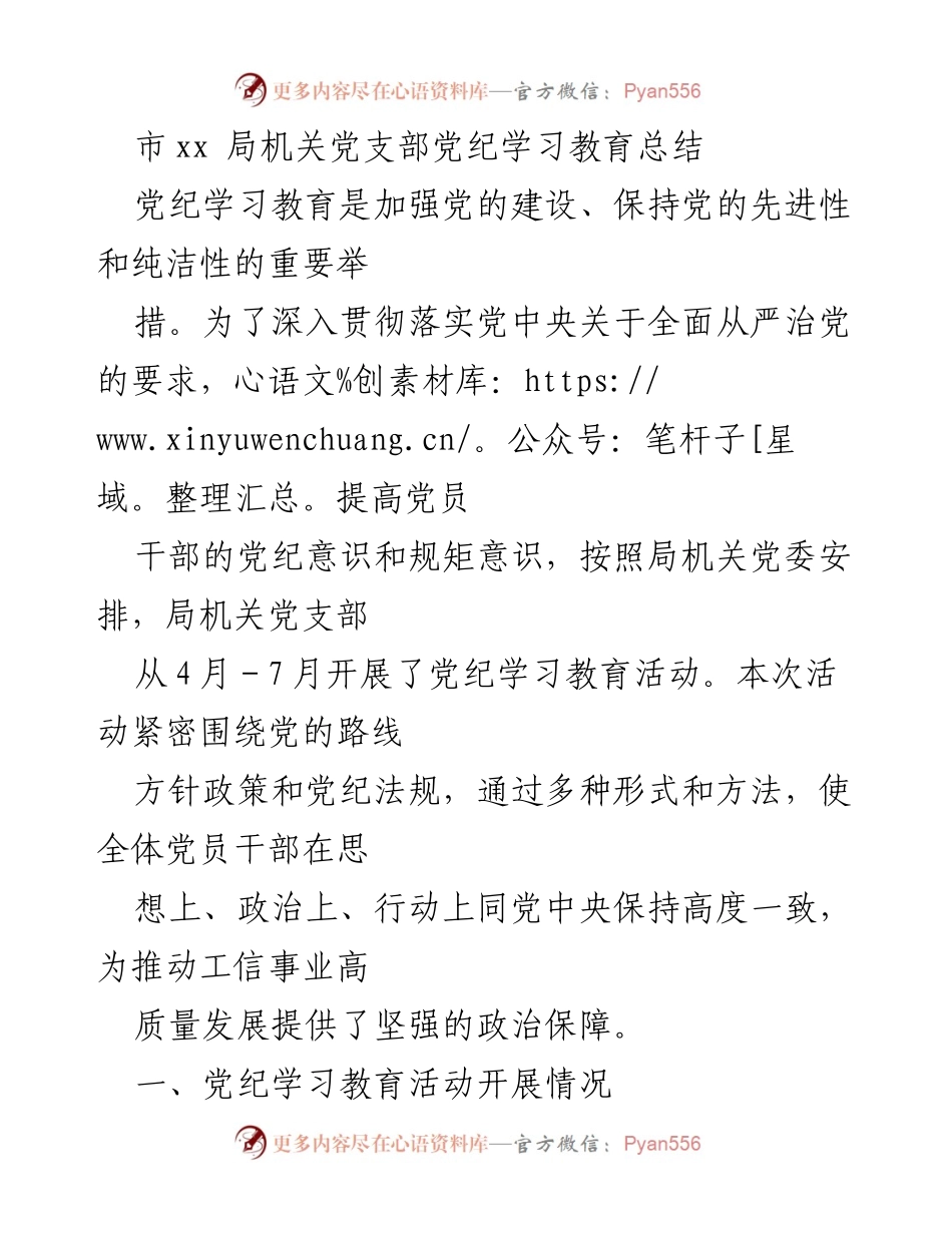 [工作总结] 机关党支部 - 党纪学习教育活动总结与成效分析.docx_第1页