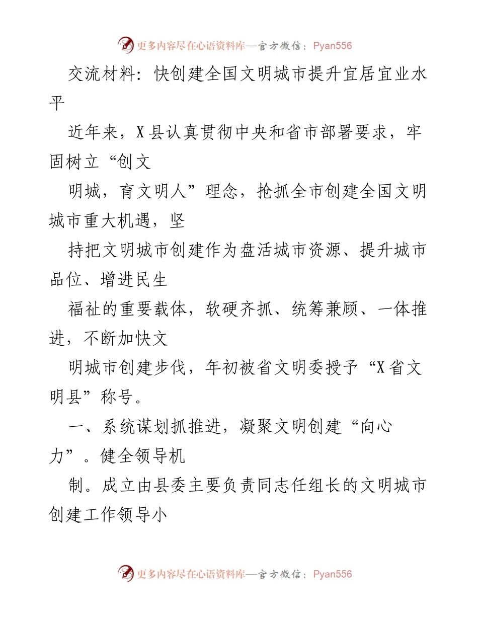 [工作总结] 文明城市创建 - 加快推进全国文明城市创建，提升宜居宜业水平.docx_第1页