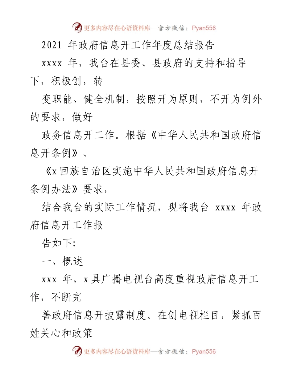 [工作总结] 政务信息公开 - 2021年政府信息公开工作年度总结报告.docx_第1页