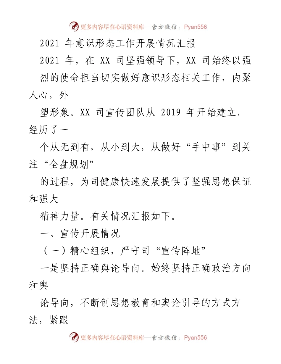 [工作总结] 意识形态工作 - 2021年意识形态工作开展情况总结报告.docx_第1页