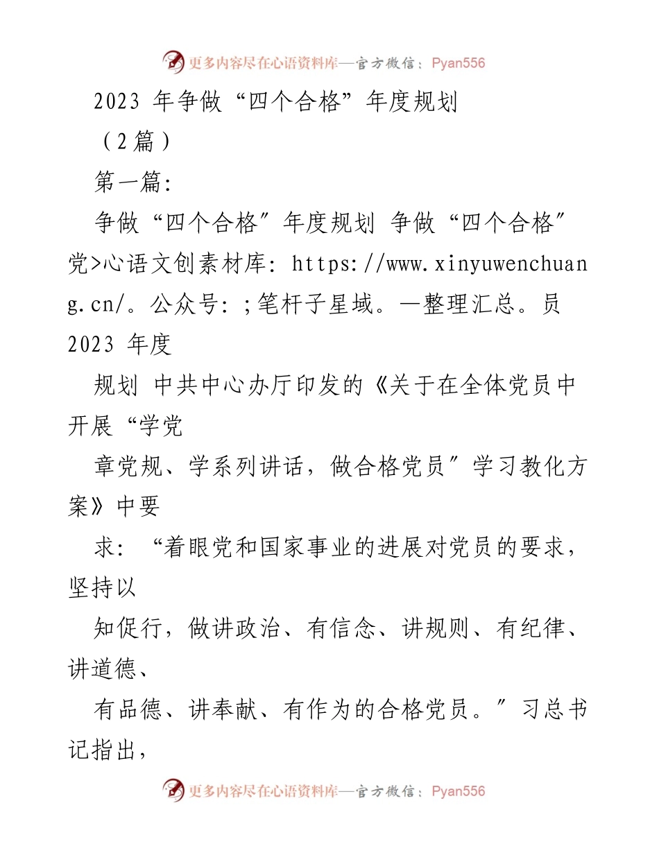 [工作总结] 年度规划 - 2023年争做“四个合格”党员工作总结.docx_第1页