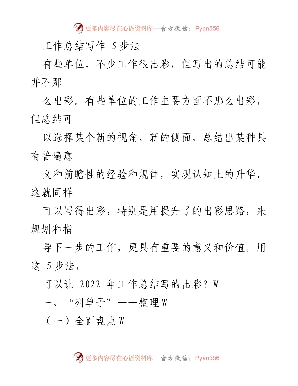 [工作总结] 年终总结 - 提升工作总结的五步法指南.docx_第1页