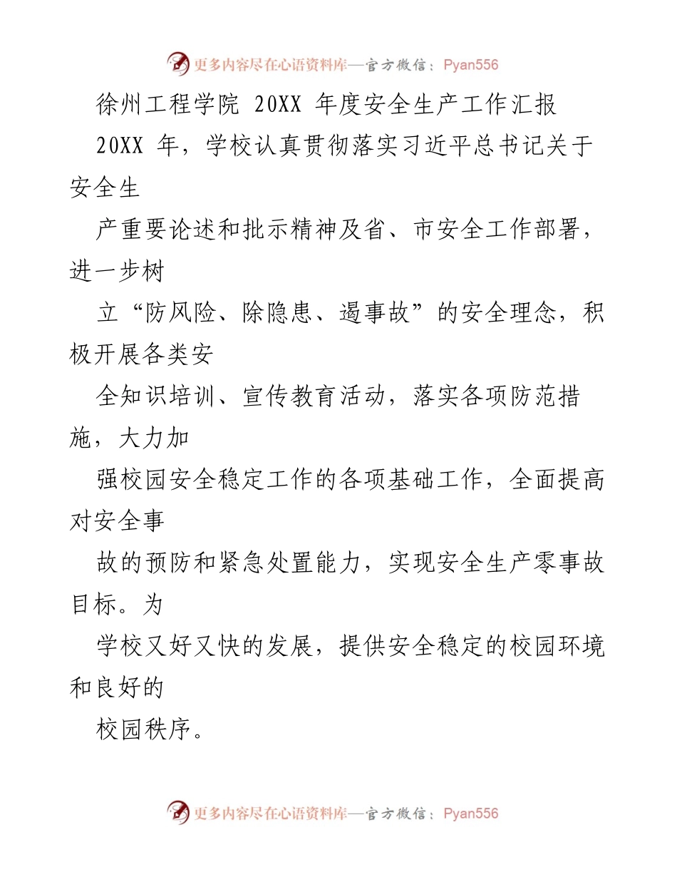 [工作总结] 徐州工程学院 - 20XX年度安全生产工作汇报与成效分析.docx_第1页