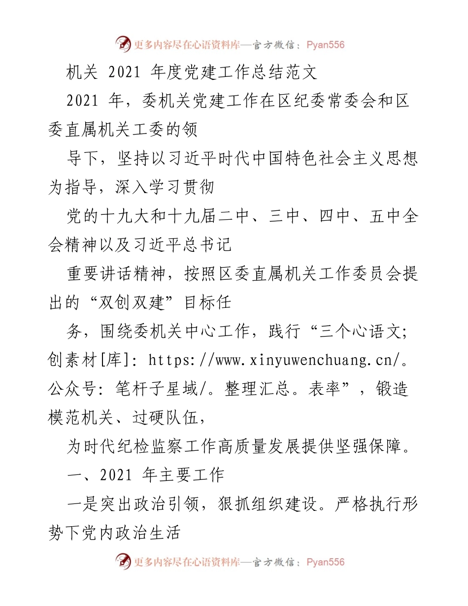 [工作总结] 机关党建 - 2021年度机关党建工作总结报告.docx_第1页