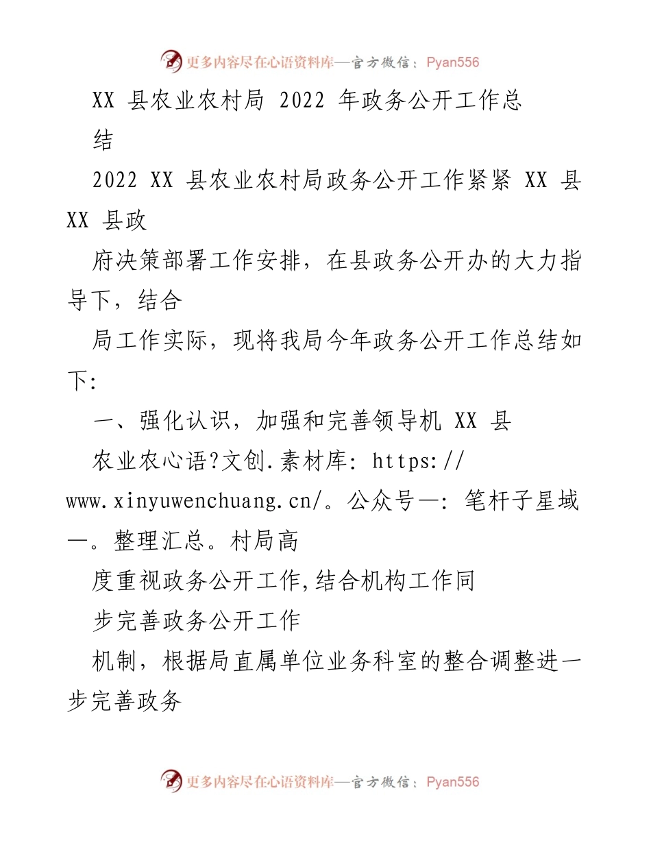 [工作总结] 政务公开 - XX 县农业农村局2022年政务公开工作总结.docx_第1页