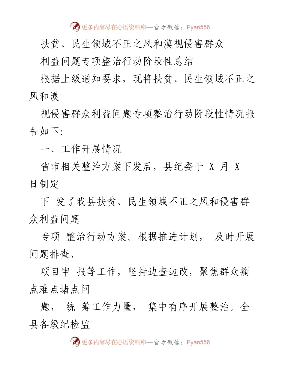 [工作总结] 扶贫整治行动 - 扶贫、民生领域不正之风专项整治行动阶段性总结报告.docx_第1页