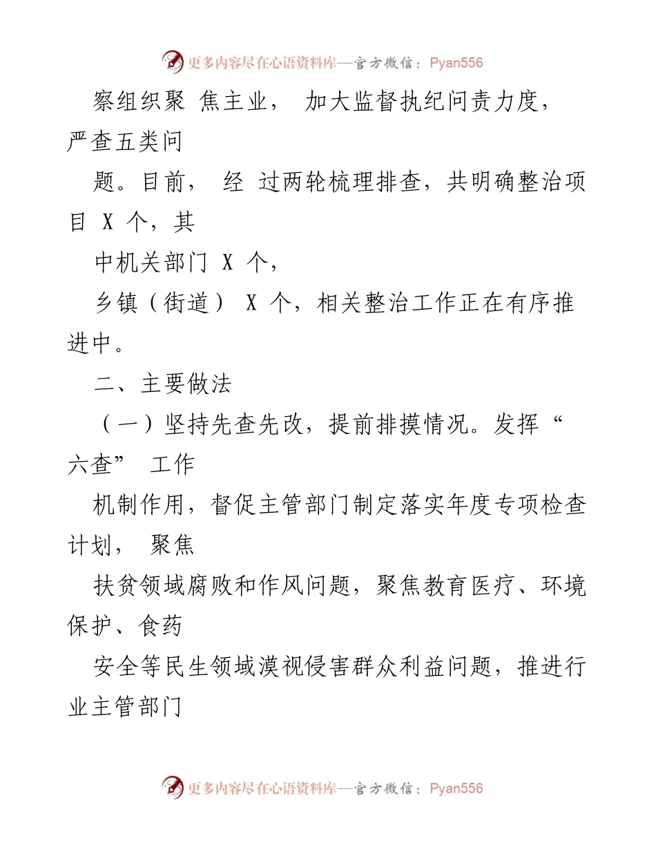 [工作总结] 扶贫整治行动 - 扶贫、民生领域不正之风专项整治行动阶段性总结报告.docx_第2页