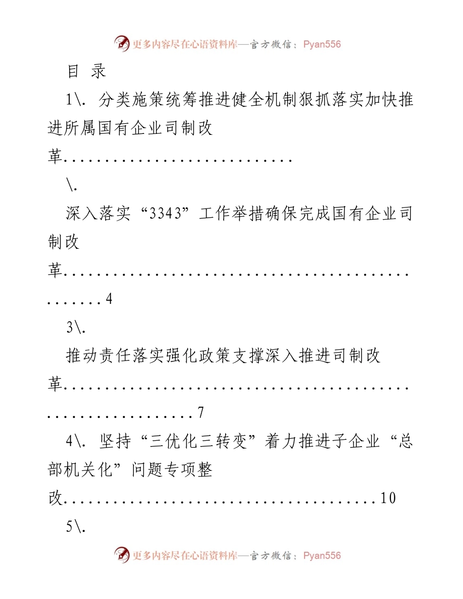 [工作总结] 推进国有企业司制改革与高质量发展策略总结.docx_第1页