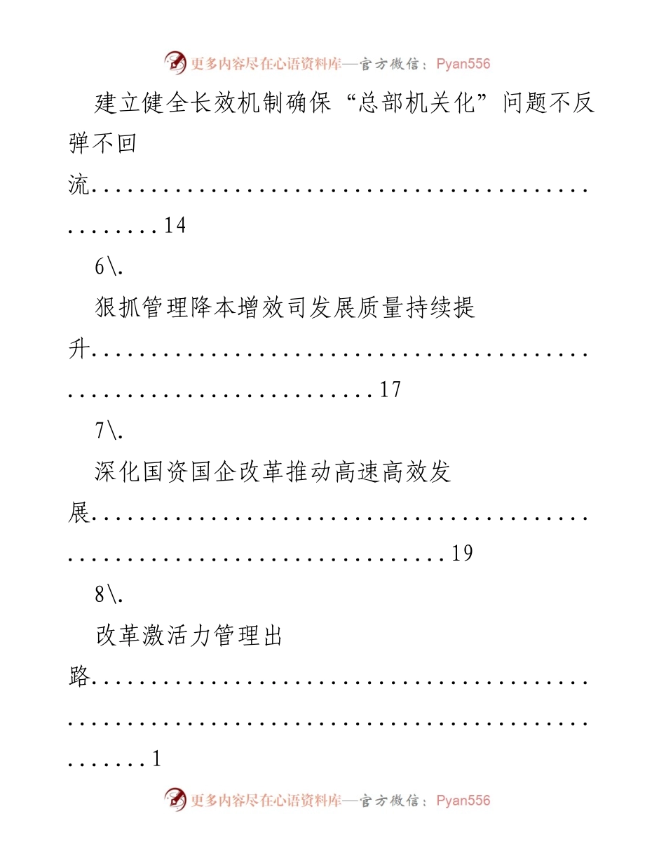 [工作总结] 推进国有企业司制改革与高质量发展策略总结.docx_第2页