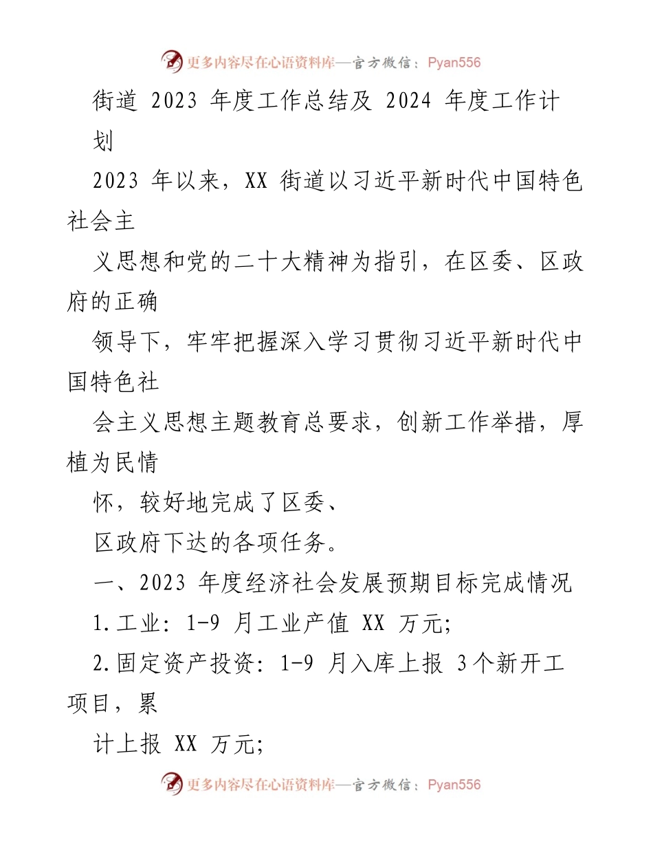 [工作总结] 年度总结 - XX街道2023年度工作总结与2024年度工作计划.docx_第1页
