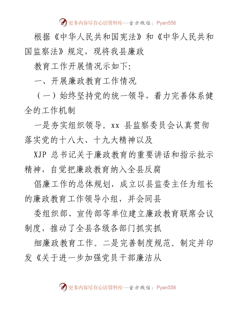 [工作总结] 廉政教育工作会议 - 县级廉政教育工作开展情况总结.docx_第1页