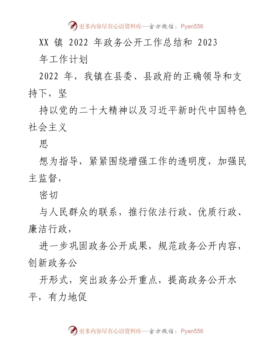 [工作总结] 政务公开工作 - XX镇2022年政务公开工作总结与2023年计划.docx_第1页