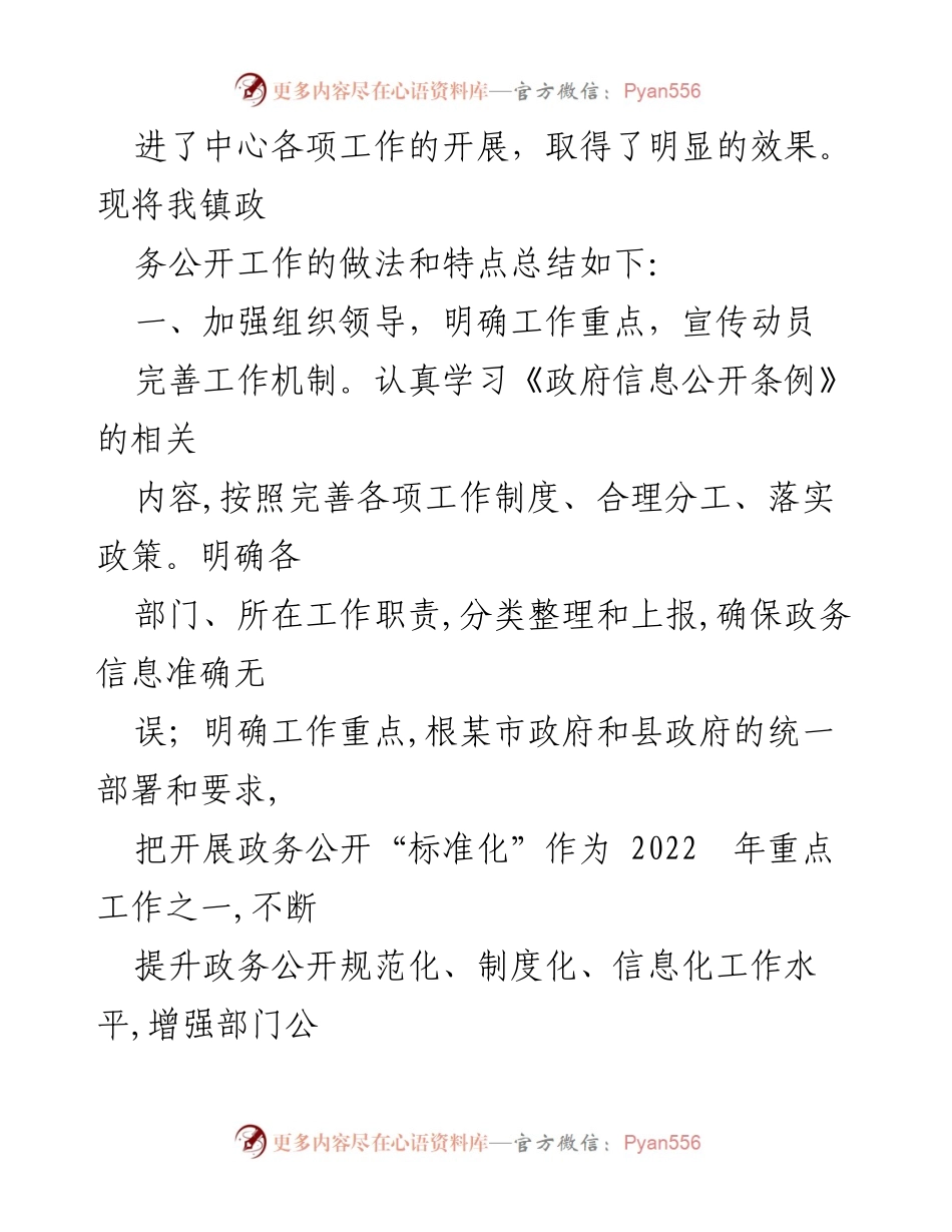 [工作总结] 政务公开工作 - XX镇2022年政务公开工作总结与2023年计划.docx_第2页