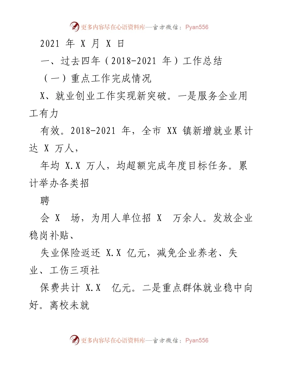 [工作总结] 年度总结会议 - 2021年就业创业与社会保障工作总结.docx_第1页