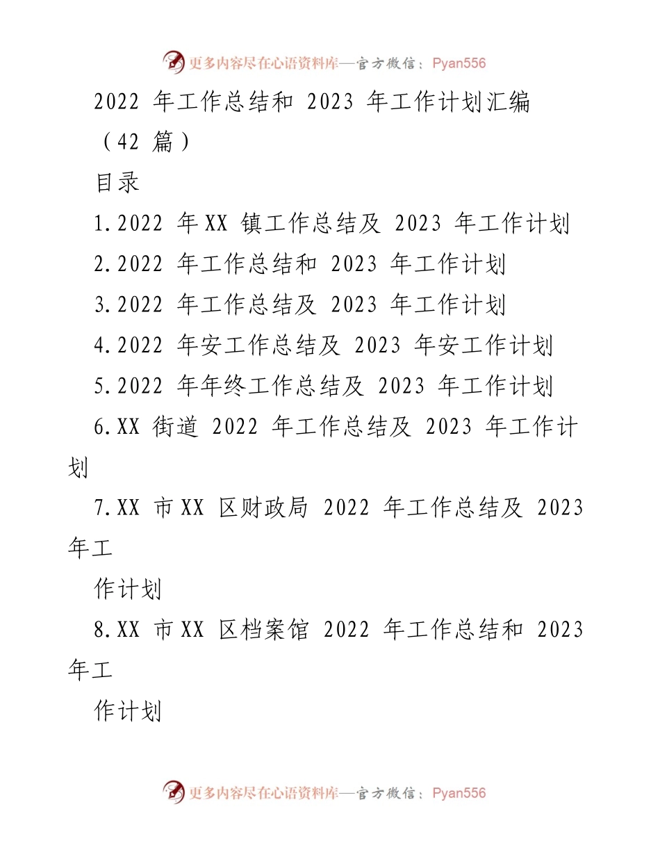 [工作总结] 年度总结会议 - 2022年工作总结与2023年工作计划汇编_8.docx_第1页