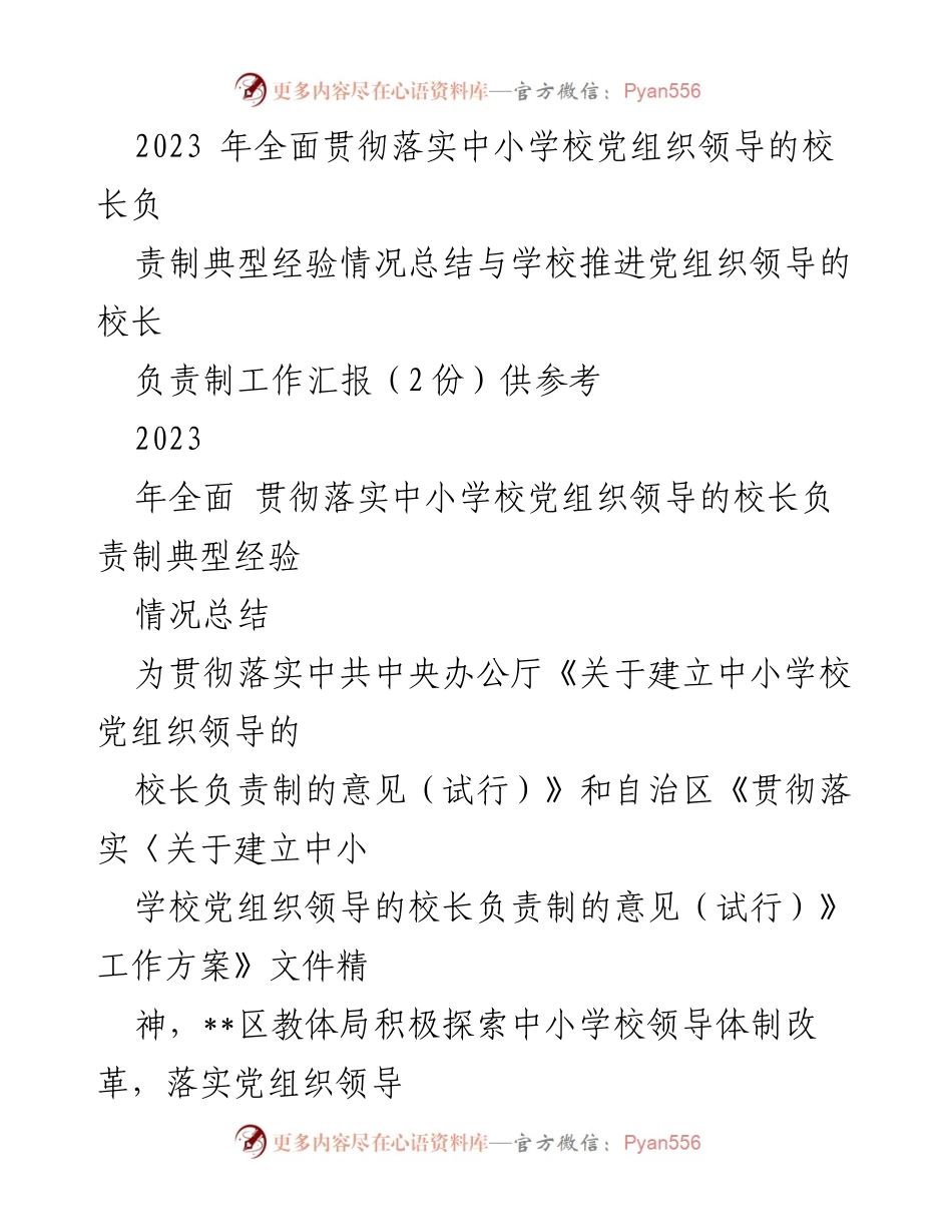 [工作总结] 教育系统 - 中小学校党组织领导的校长负责制经验总结与推进汇报.docx_第1页