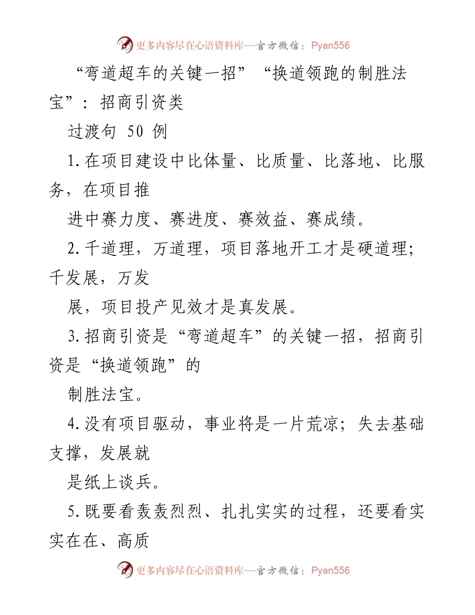 [工作总结] 招商引资会议 - 招商引资的关键策略与项目建设的推进.docx_第1页