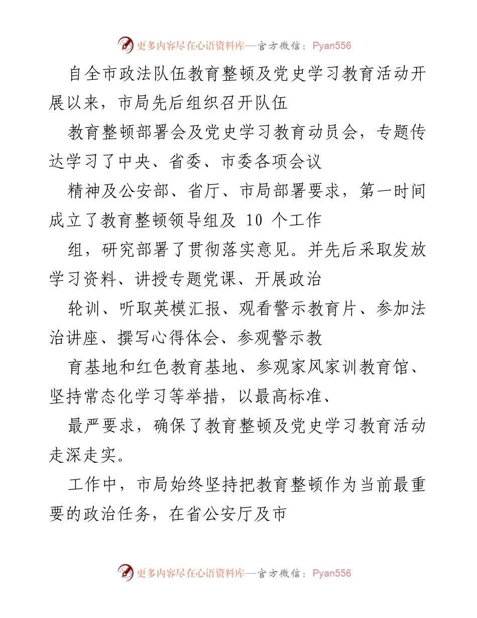 [工作总结] 政法队伍教育整顿会议 - 全市公安队伍教育整顿工作总结与实施方案.docx_第1页