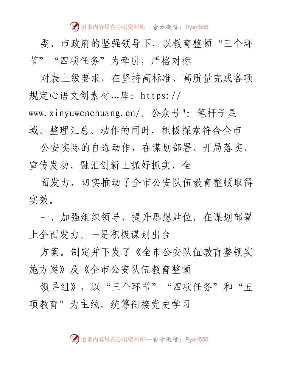 [工作总结] 政法队伍教育整顿会议 - 全市公安队伍教育整顿工作总结与实施方案.docx_第2页