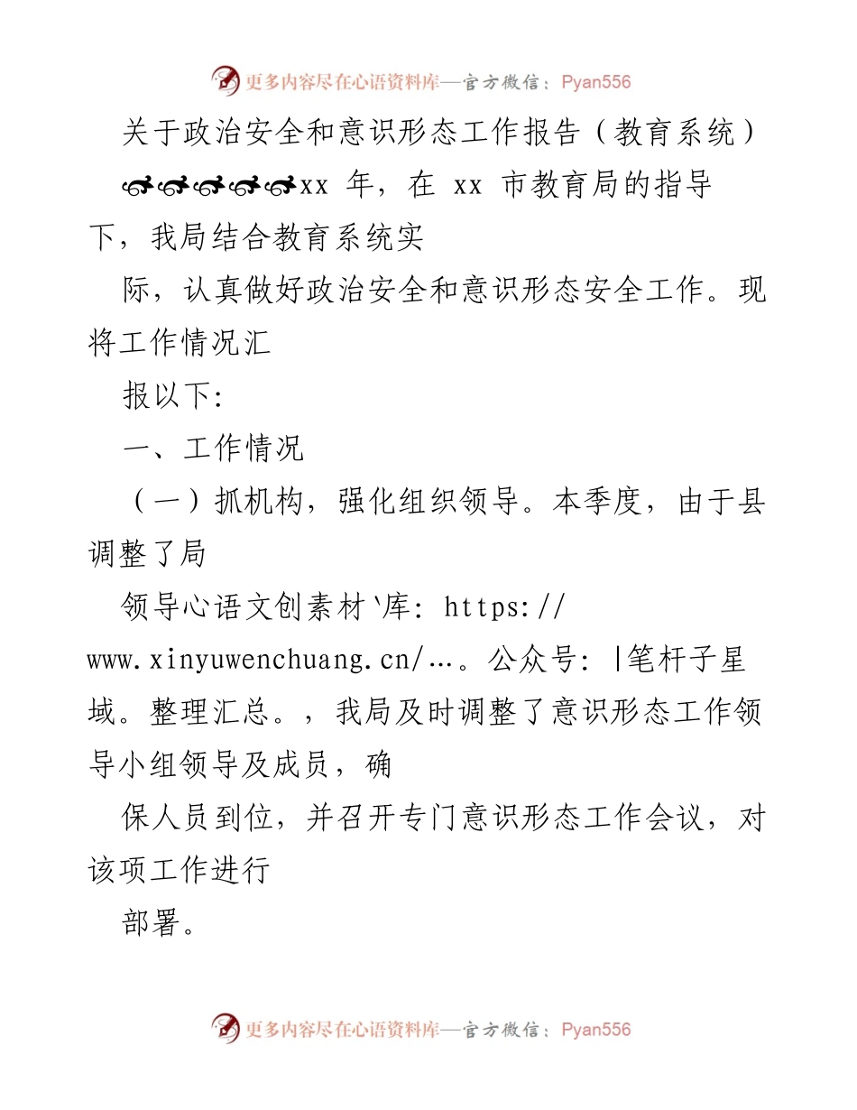 [工作总结] 教育系统 - 政治安全与意识形态工作汇报.docx_第1页