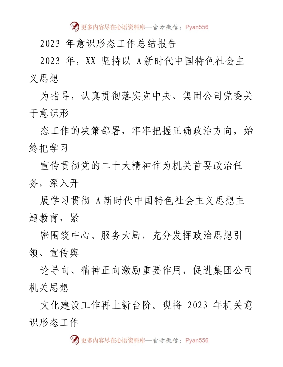 [工作总结] 意识形态工作 - 2023年意识形态工作总结报告.docx_第1页