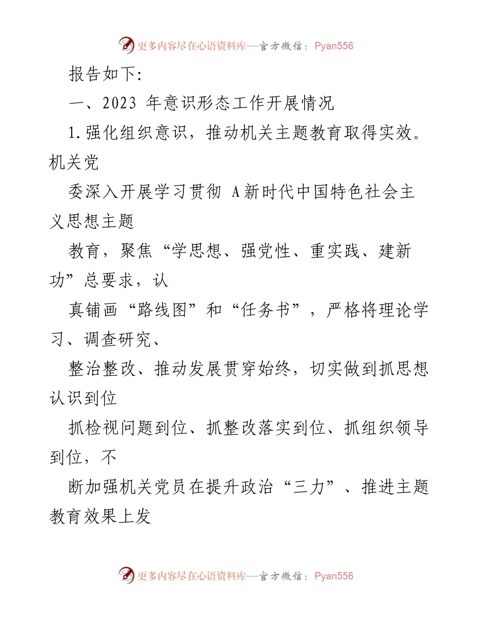 [工作总结] 意识形态工作 - 2023年意识形态工作总结报告.docx_第2页