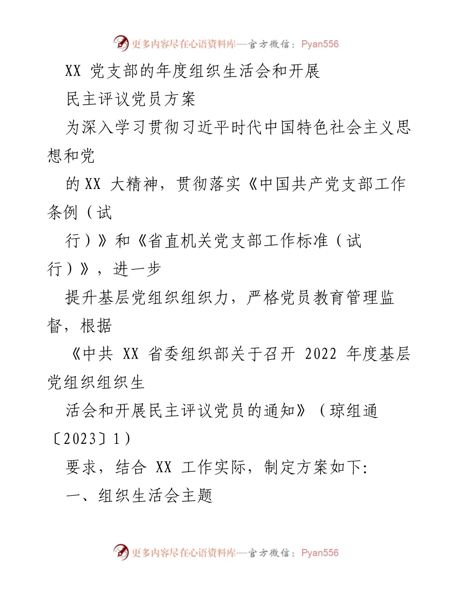 [工作总结] 年度组织生活会 - XX 党支部年度组织生活会及民主评议党员方案总结.docx_第1页