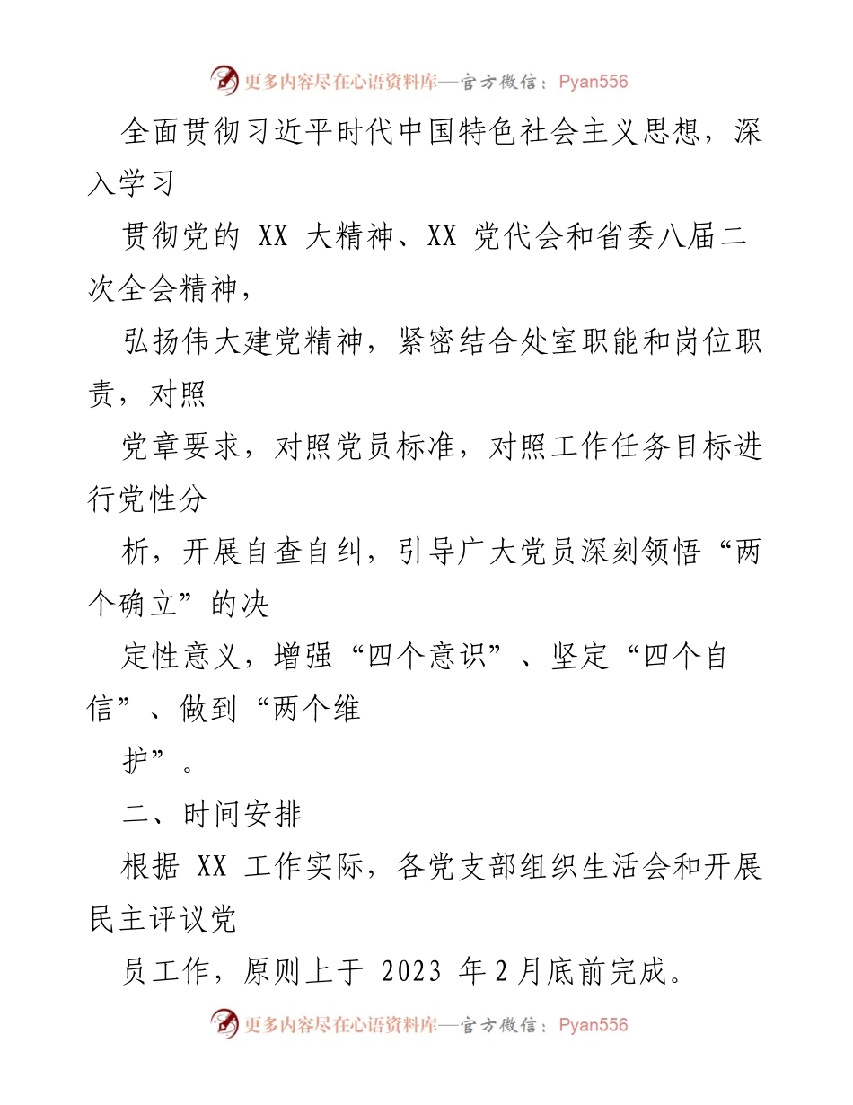 [工作总结] 年度组织生活会 - XX 党支部年度组织生活会及民主评议党员方案总结.docx_第2页