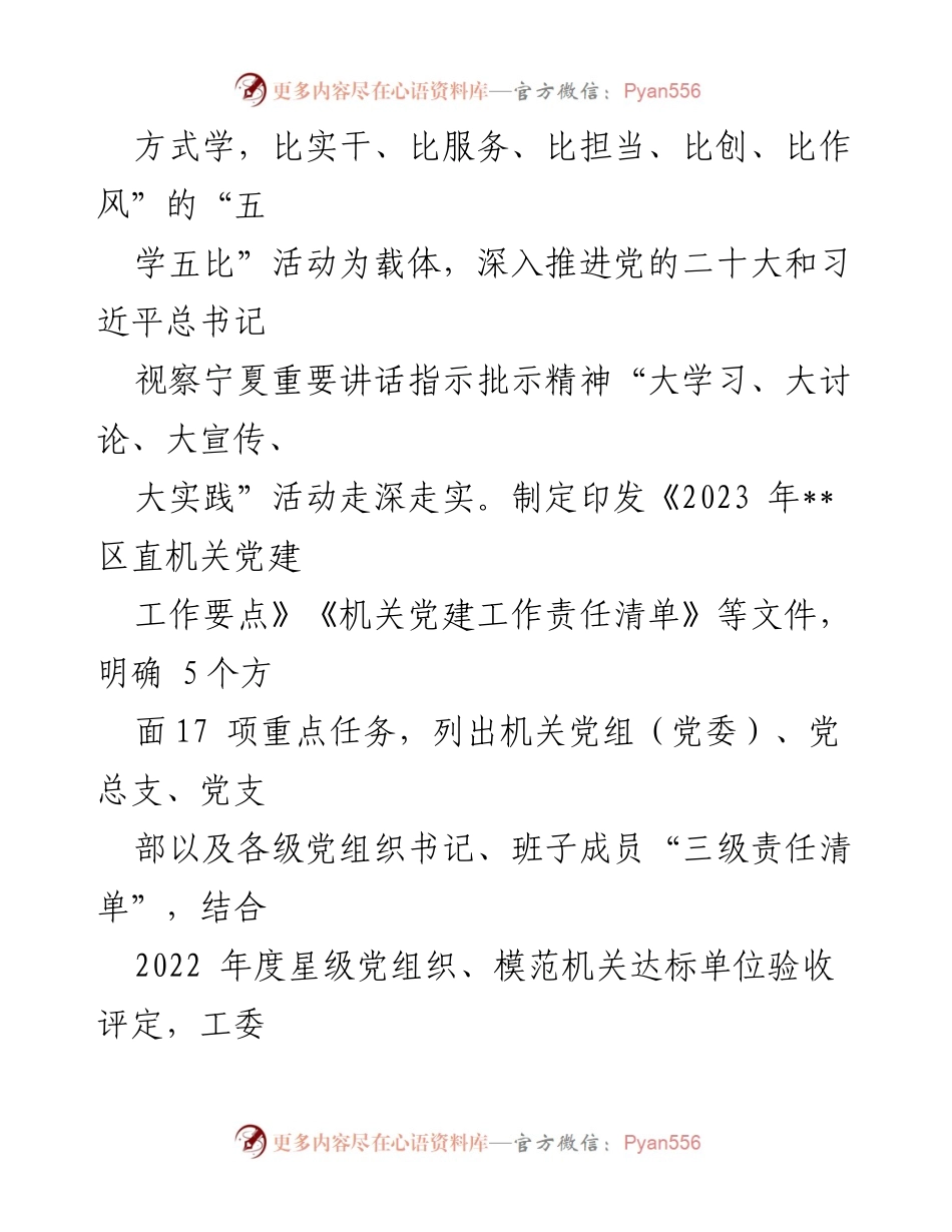 [工作总结] 机关党建工作 - 2023年XX区直属机关工委党建工作全面进展汇报.docx_第2页