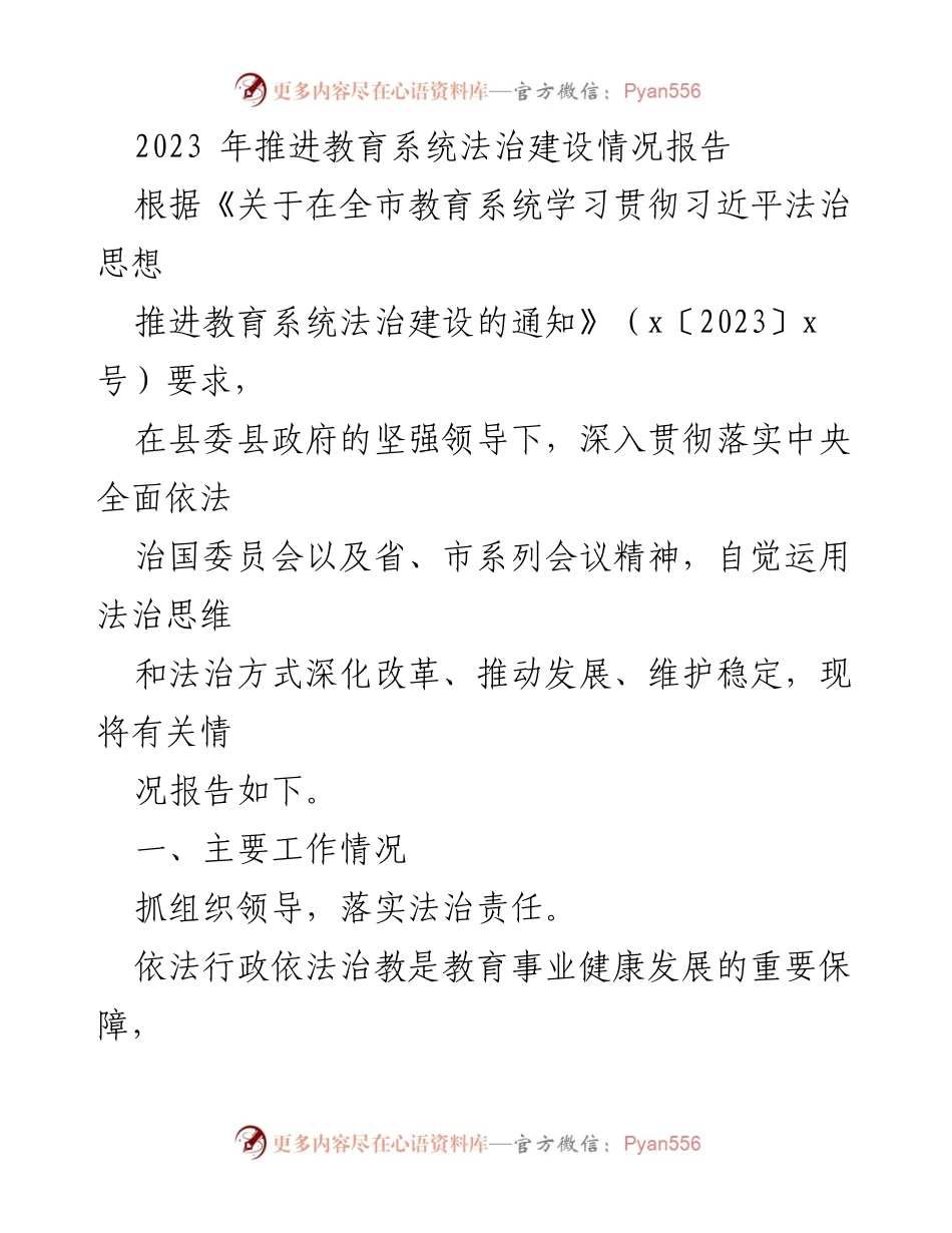 [工作总结] 教育系统法治建设 - 2023年教育系统法治建设推进情况报告.docx_第1页
