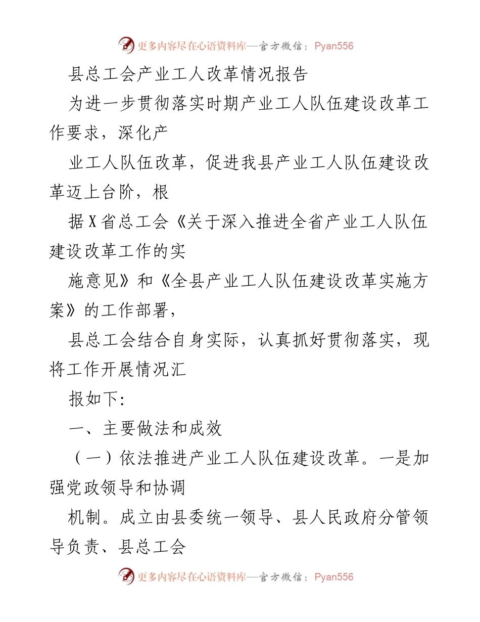 [工作总结] 政府部门 - 县总工会产业工人改革情况汇报.docx_第1页