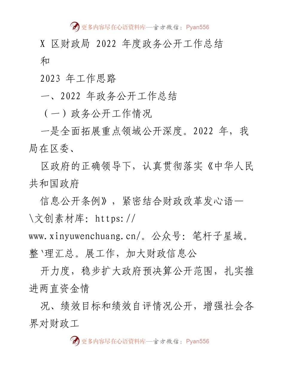 [工作总结] 政务公开 - X区财政局2022年度政务公开工作总结与2023年工作思路.docx_第1页