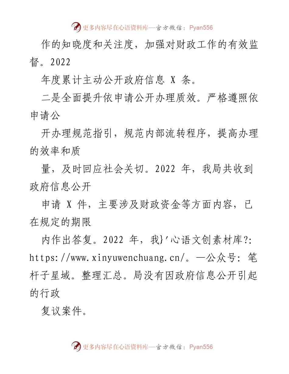 [工作总结] 政务公开 - X区财政局2022年度政务公开工作总结与2023年工作思路.docx_第2页