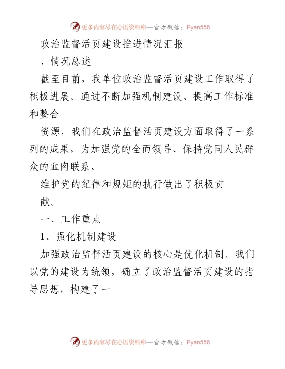 [工作总结] 政治监督活页建设推进情况 - 政治监督活页建设工作成效与下一步计划.docx_第1页
