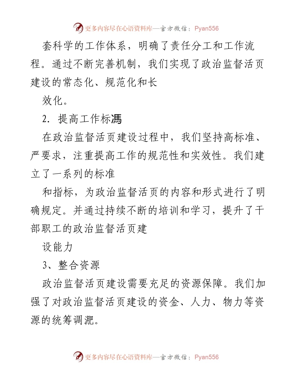 [工作总结] 政治监督活页建设推进情况 - 政治监督活页建设工作成效与下一步计划.docx_第2页