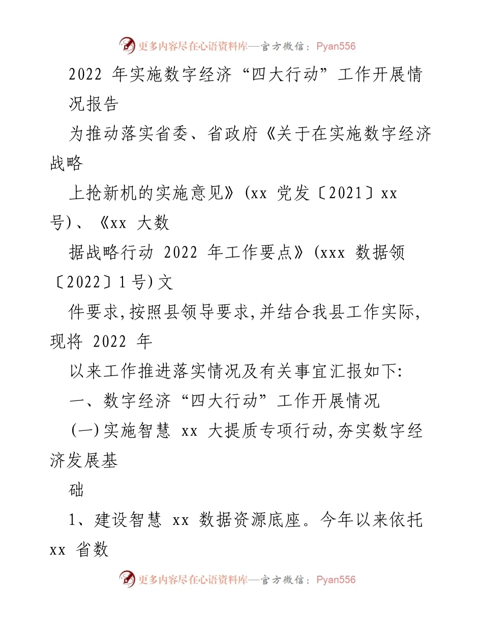 [工作总结] 数字经济工作推进 - 2022年数字经济“四大行动”实施情况报告.docx_第1页