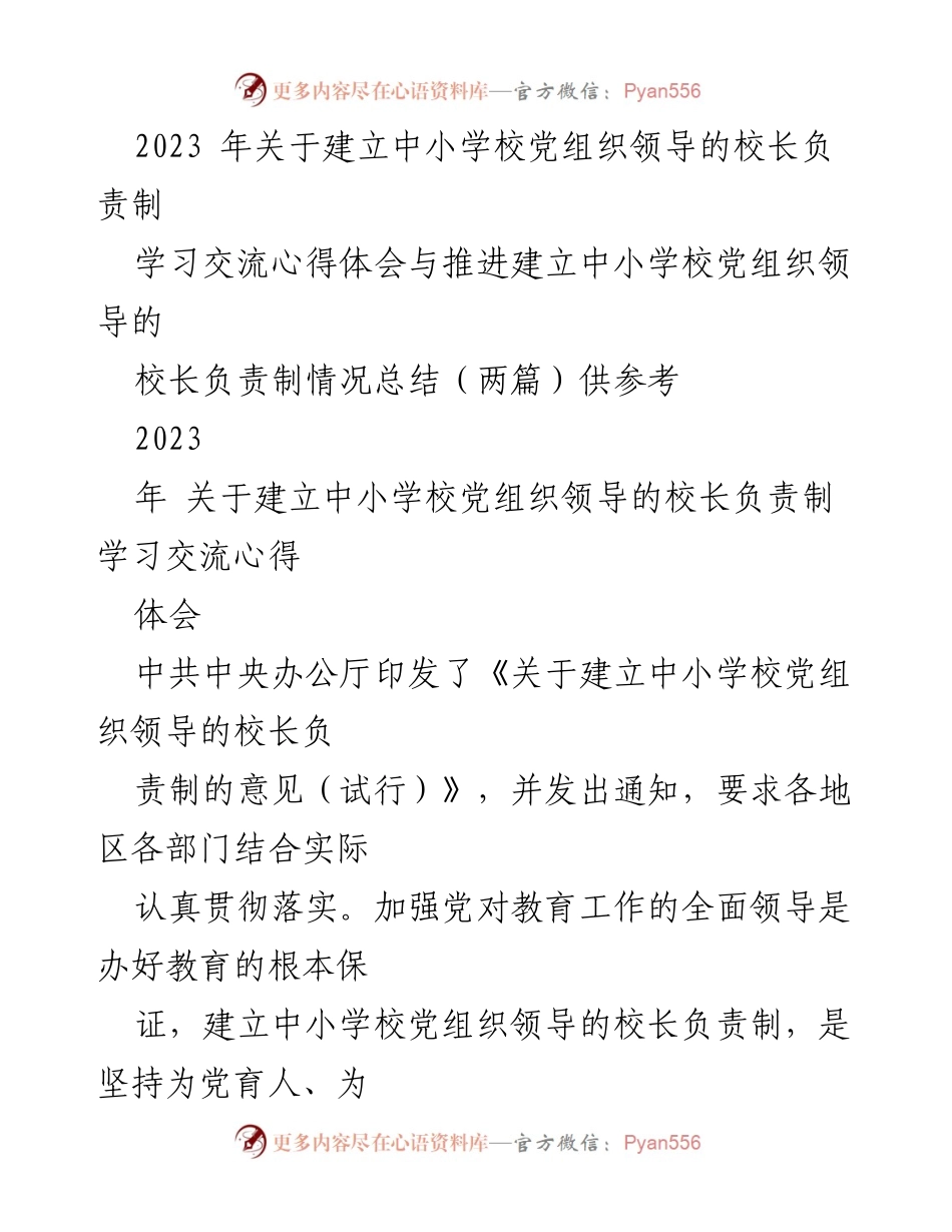 [工作总结] 教育领域 - 中小学校党组织领导的校长负责制推进情况总结与心得体会.docx_第1页