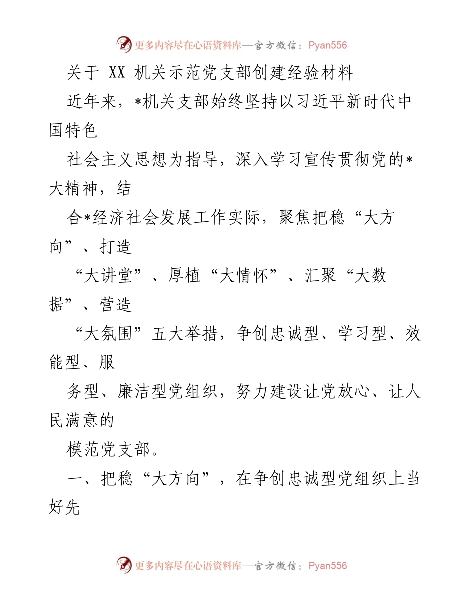 [工作总结] 机关党支部 - XX机关示范党支部创建经验总结_1.docx_第1页
