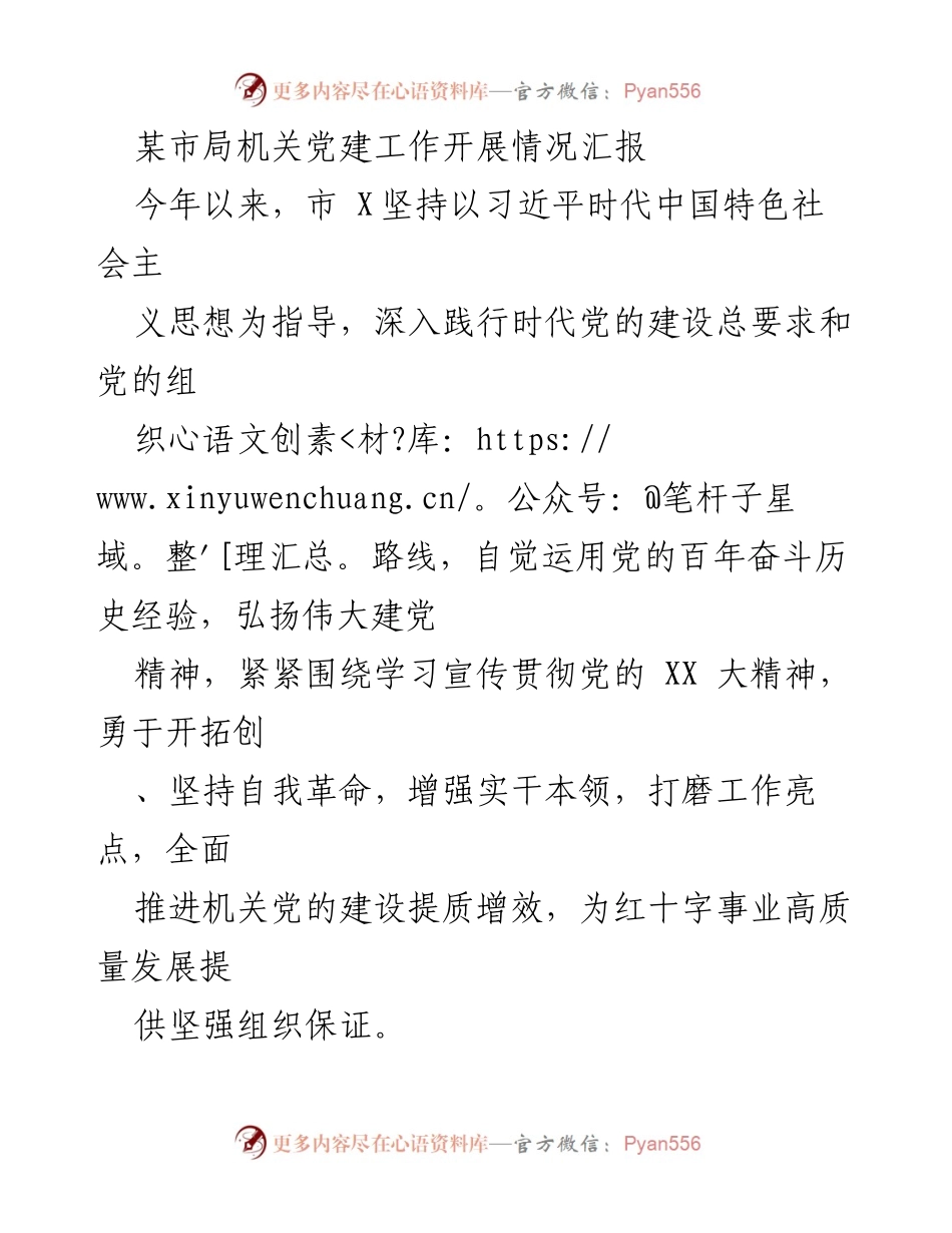 [工作总结] 机关党建 - 某市局机关党建工作开展情况汇报.docx_第1页