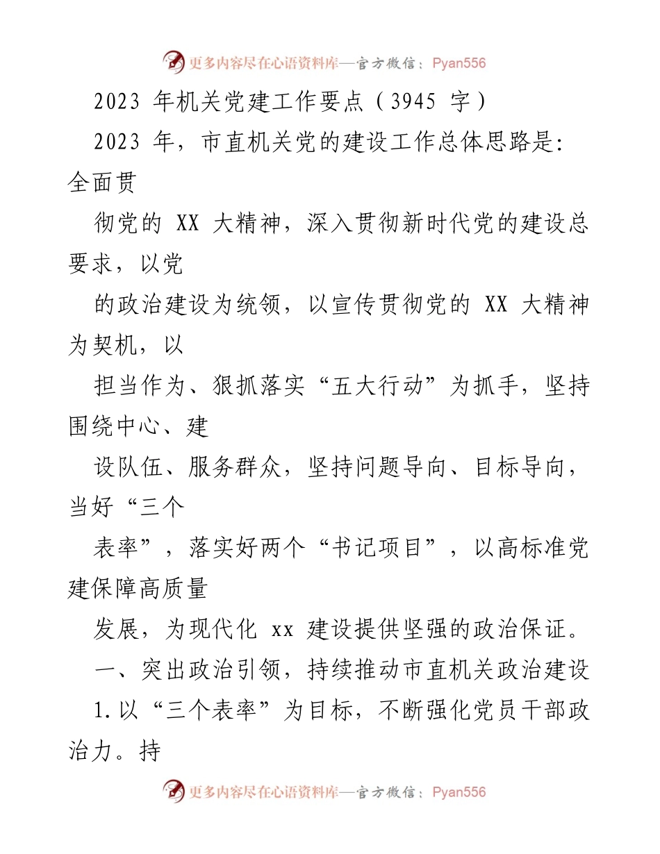 [工作总结] 机关党建工作 - 2023年市直机关党建工作要点总结.docx_第1页