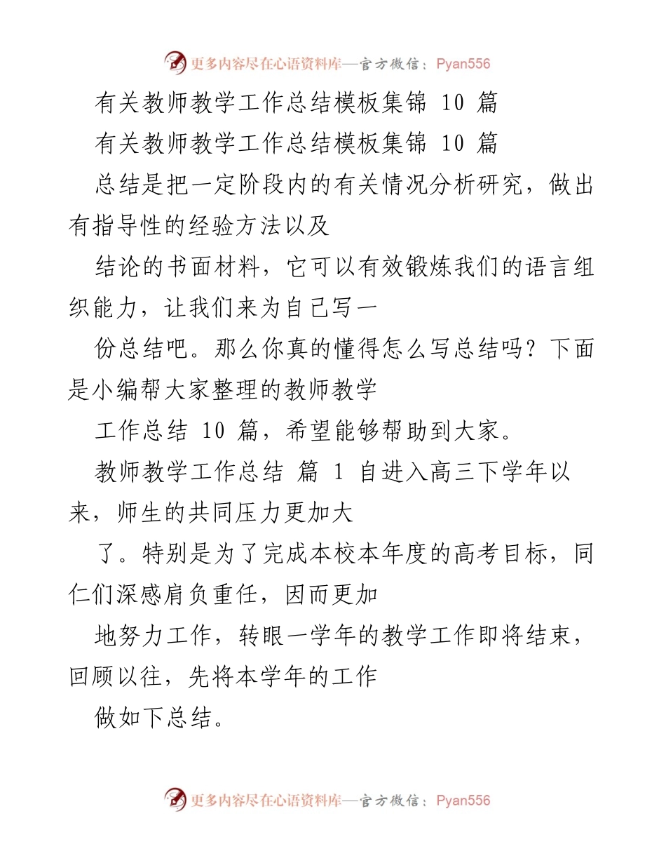 [工作总结] 教师教学 - 教师教学工作总结模板与经验分享.docx_第1页