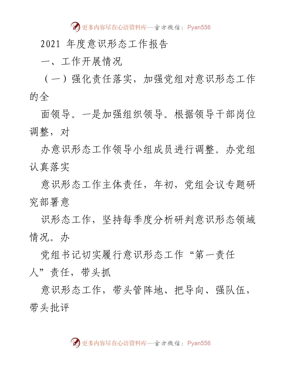 [工作总结] 年度意识形态工作 - 2021年度意识形态工作总结报告.docx_第1页