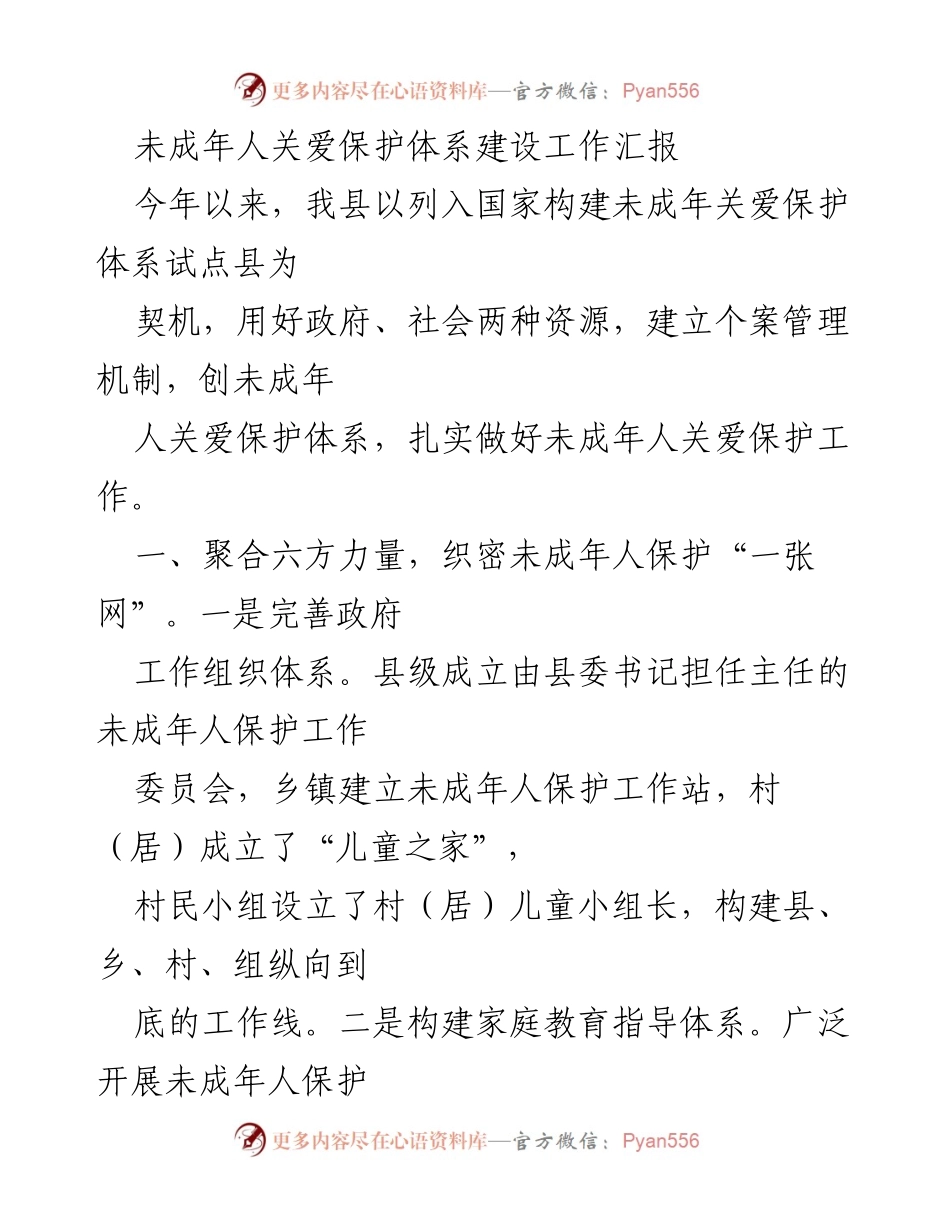 [工作总结] 未成年人保护体系建设 - 未成年人关爱保护体系建设工作汇报.docx_第1页