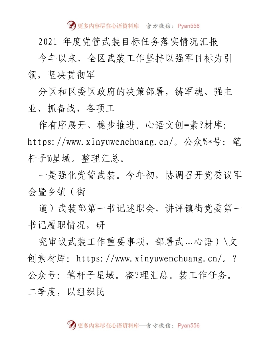 [工作总结] 年度汇报 - 2021年度党管武装目标任务落实情况汇报.docx_第1页