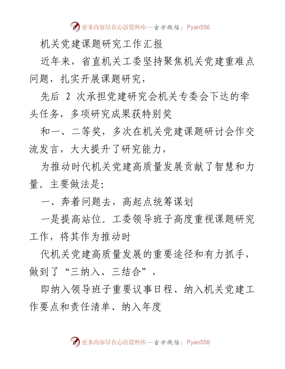 [工作总结] 机关党建课题研究 - 省直机关工委党建课题研究工作总结与经验分享.docx_第1页