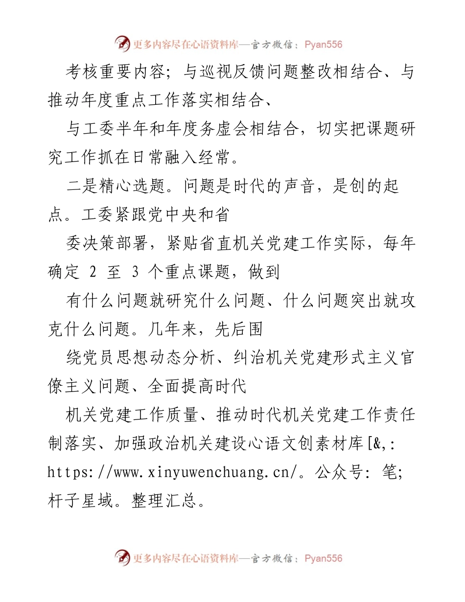 [工作总结] 机关党建课题研究 - 省直机关工委党建课题研究工作总结与经验分享.docx_第2页